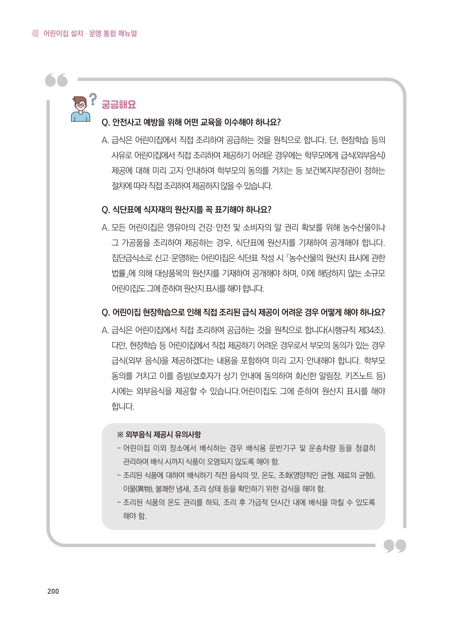 어린이집 설치·운영 통합 매뉴얼 206페이지