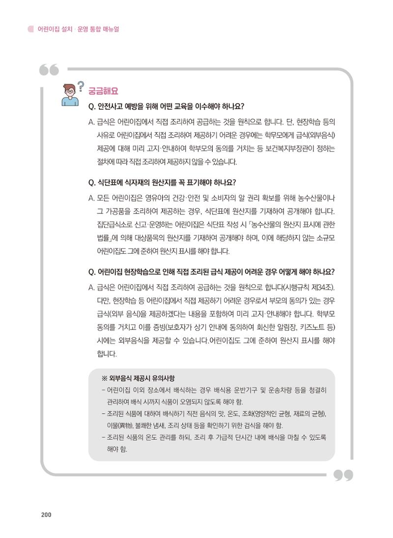 어린이집 설치·운영 통합 매뉴얼 206페이지
