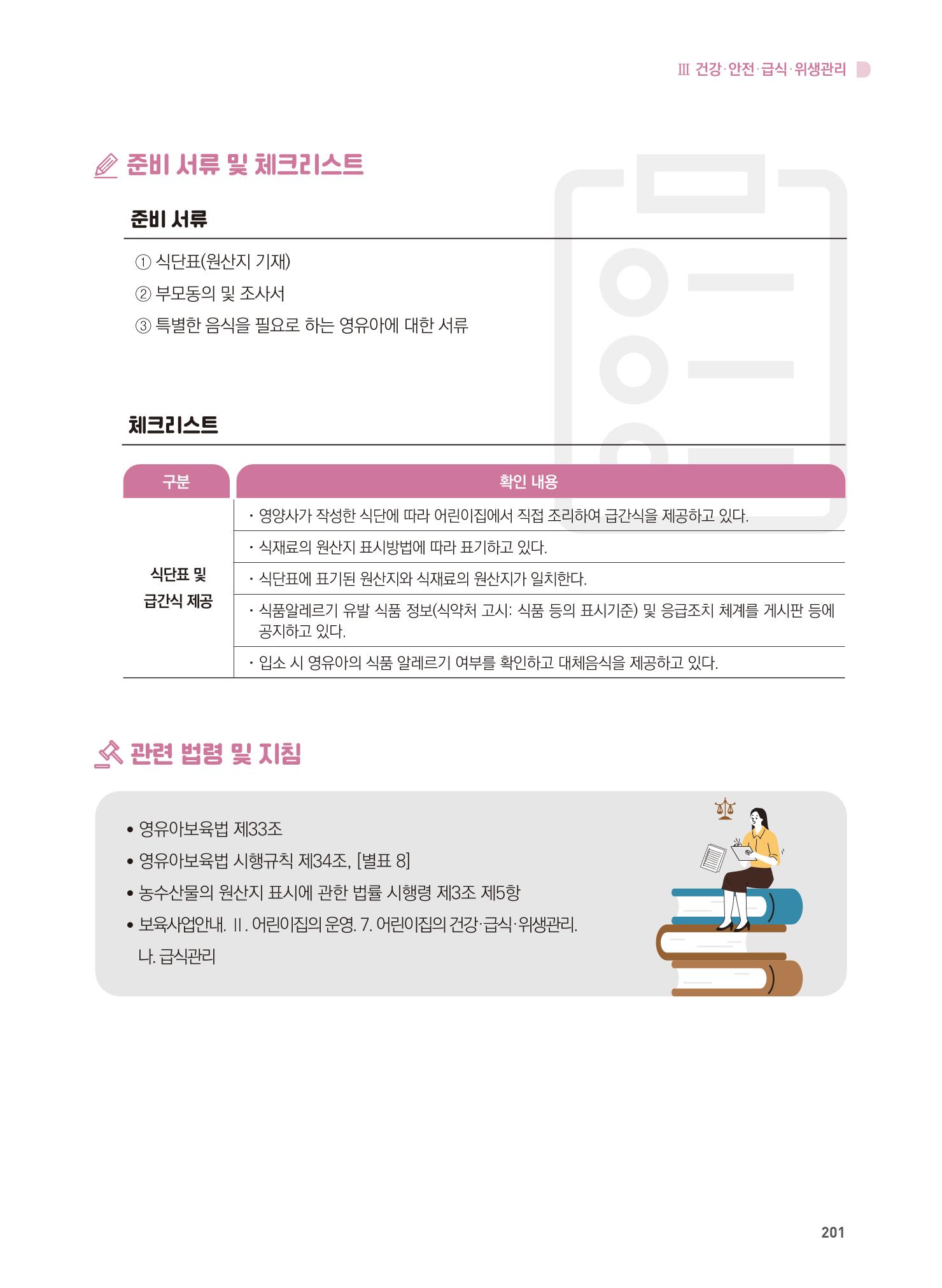 어린이집 설치·운영 통합 매뉴얼 207페이지