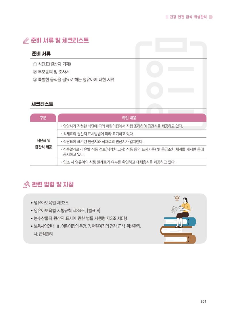 어린이집 설치·운영 통합 매뉴얼 207페이지