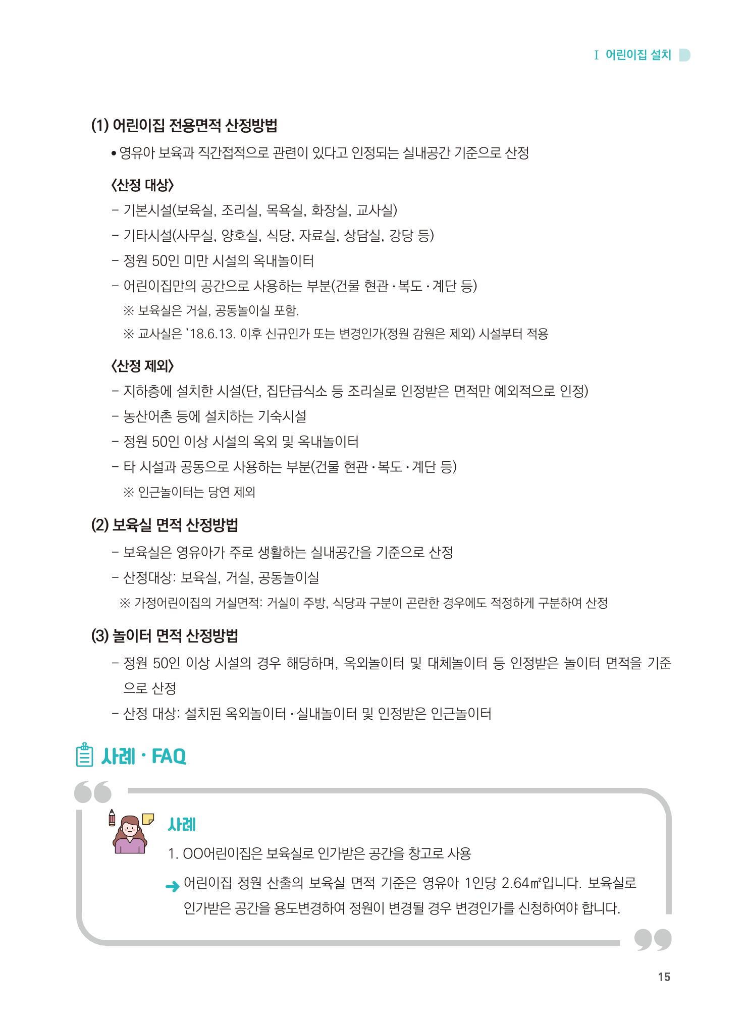 어린이집 설치·운영 통합 매뉴얼 21페이지