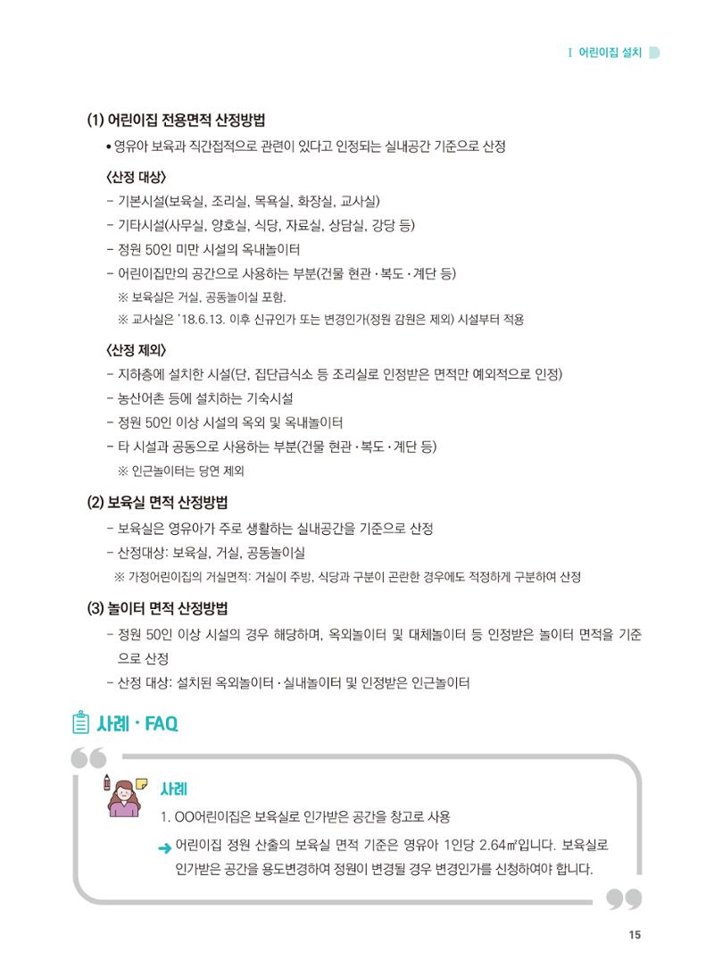 어린이집 설치·운영 통합 매뉴얼 21페이지