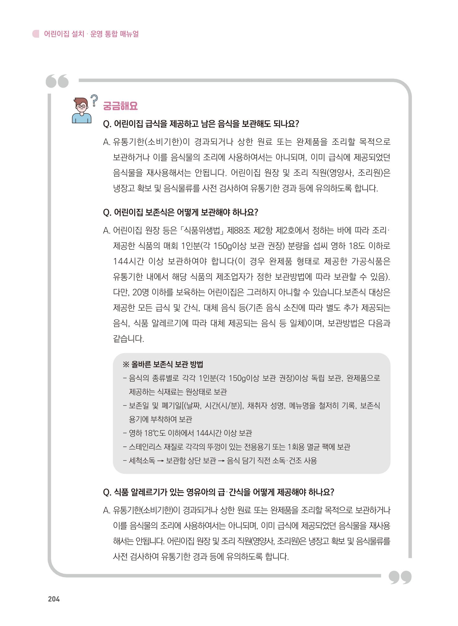 어린이집 설치·운영 통합 매뉴얼 210페이지