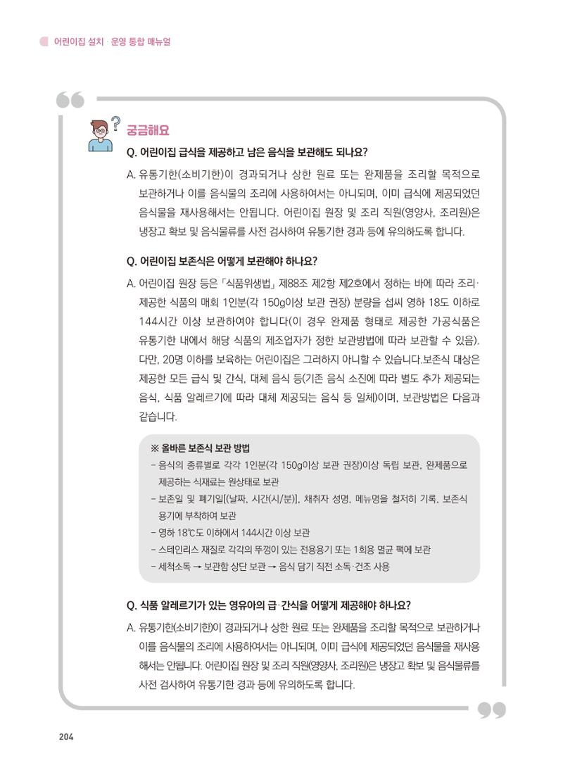 어린이집 설치·운영 통합 매뉴얼 210페이지