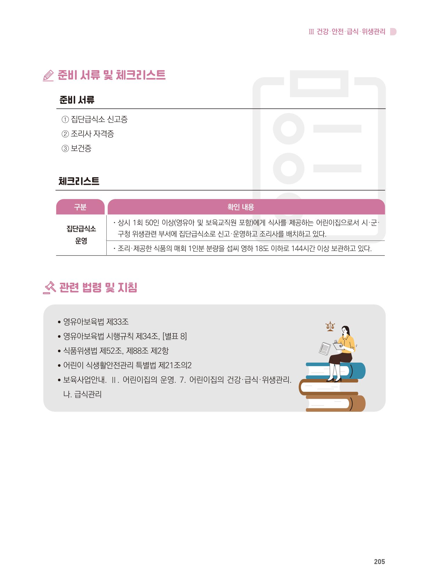 어린이집 설치·운영 통합 매뉴얼 211페이지