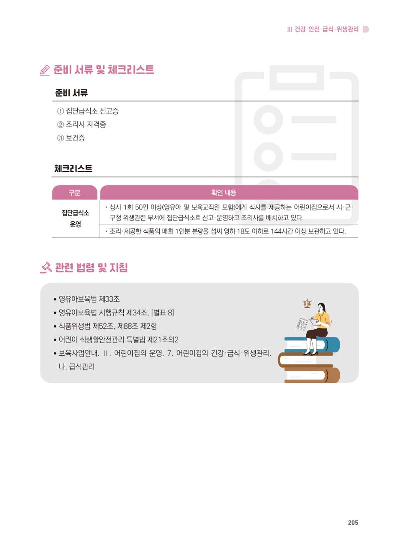 어린이집 설치·운영 통합 매뉴얼 211페이지