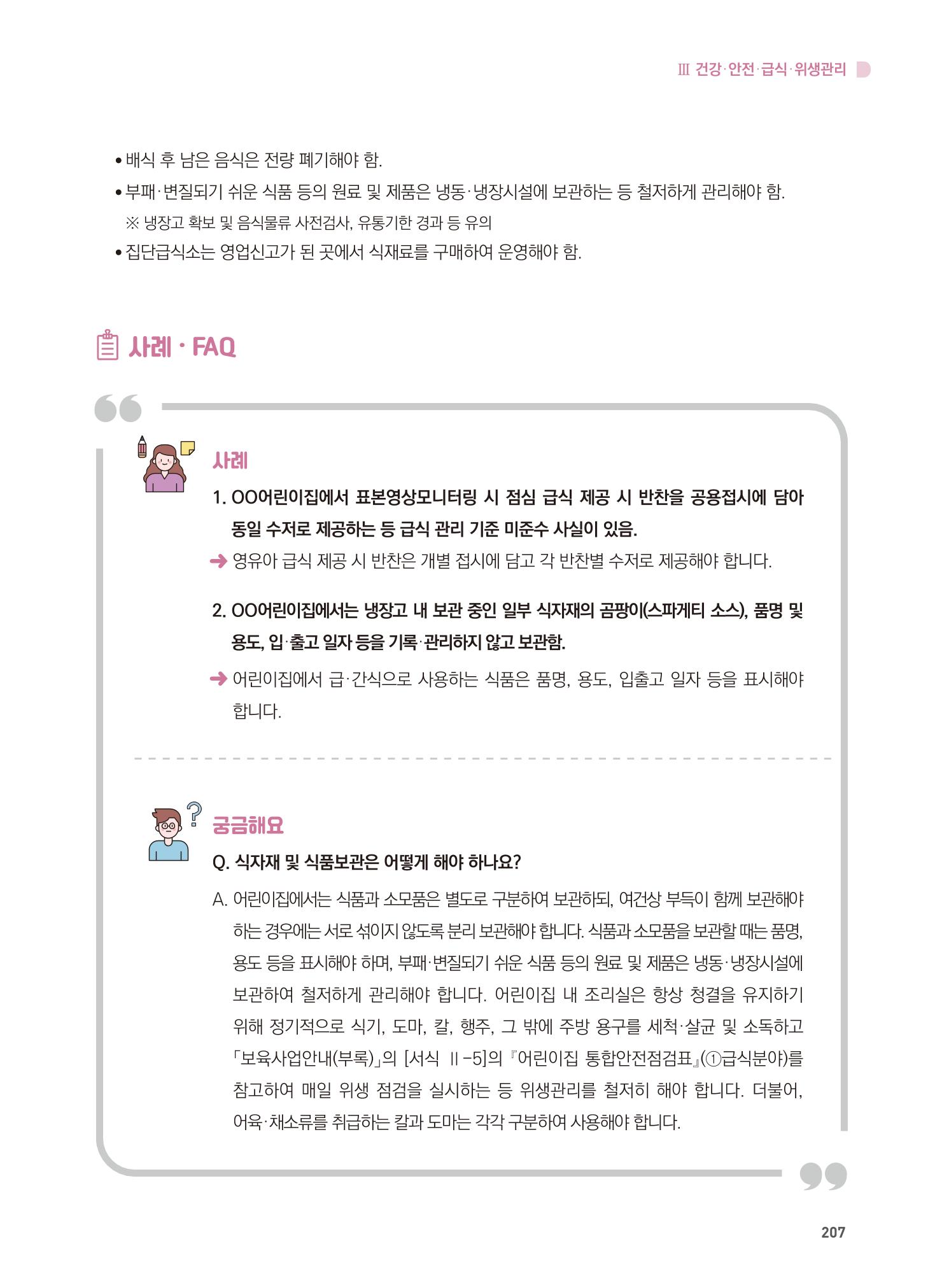 어린이집 설치·운영 통합 매뉴얼 213페이지