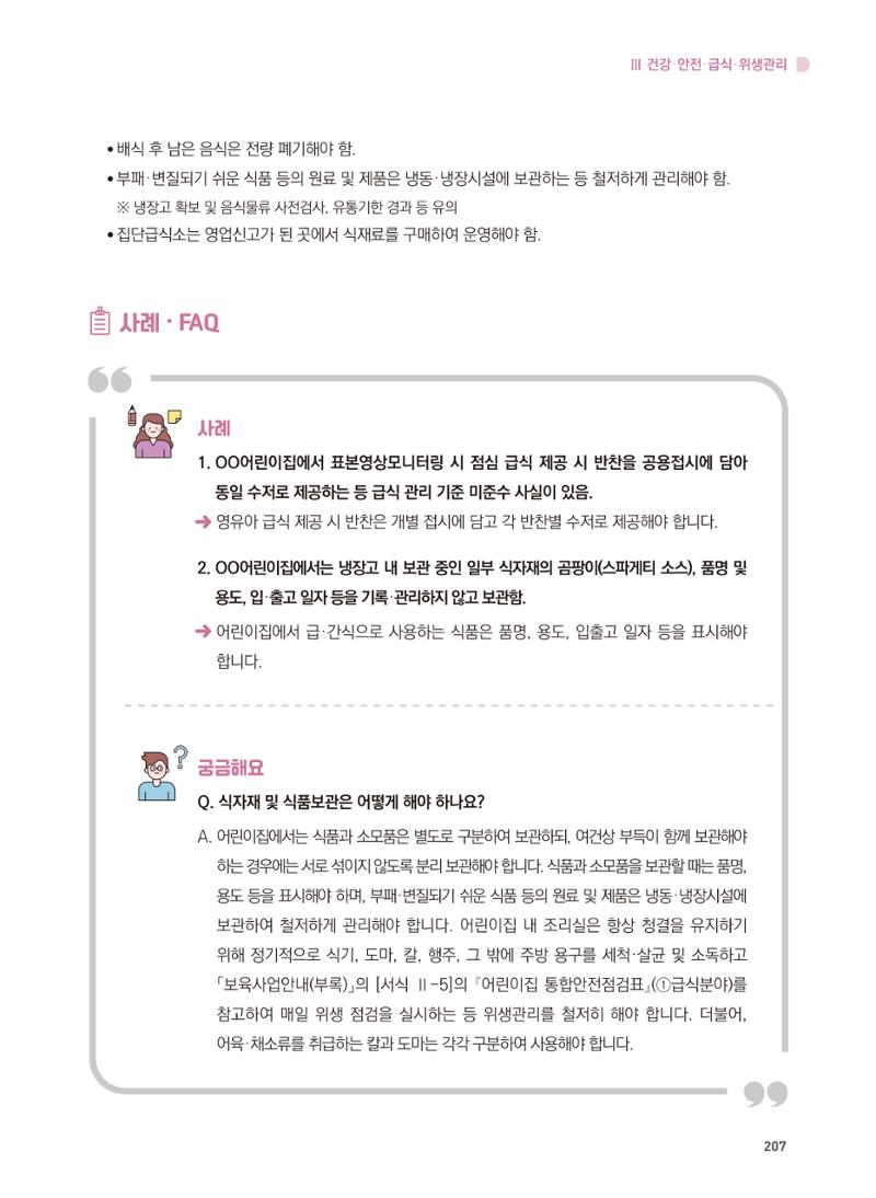 어린이집 설치·운영 통합 매뉴얼 213페이지