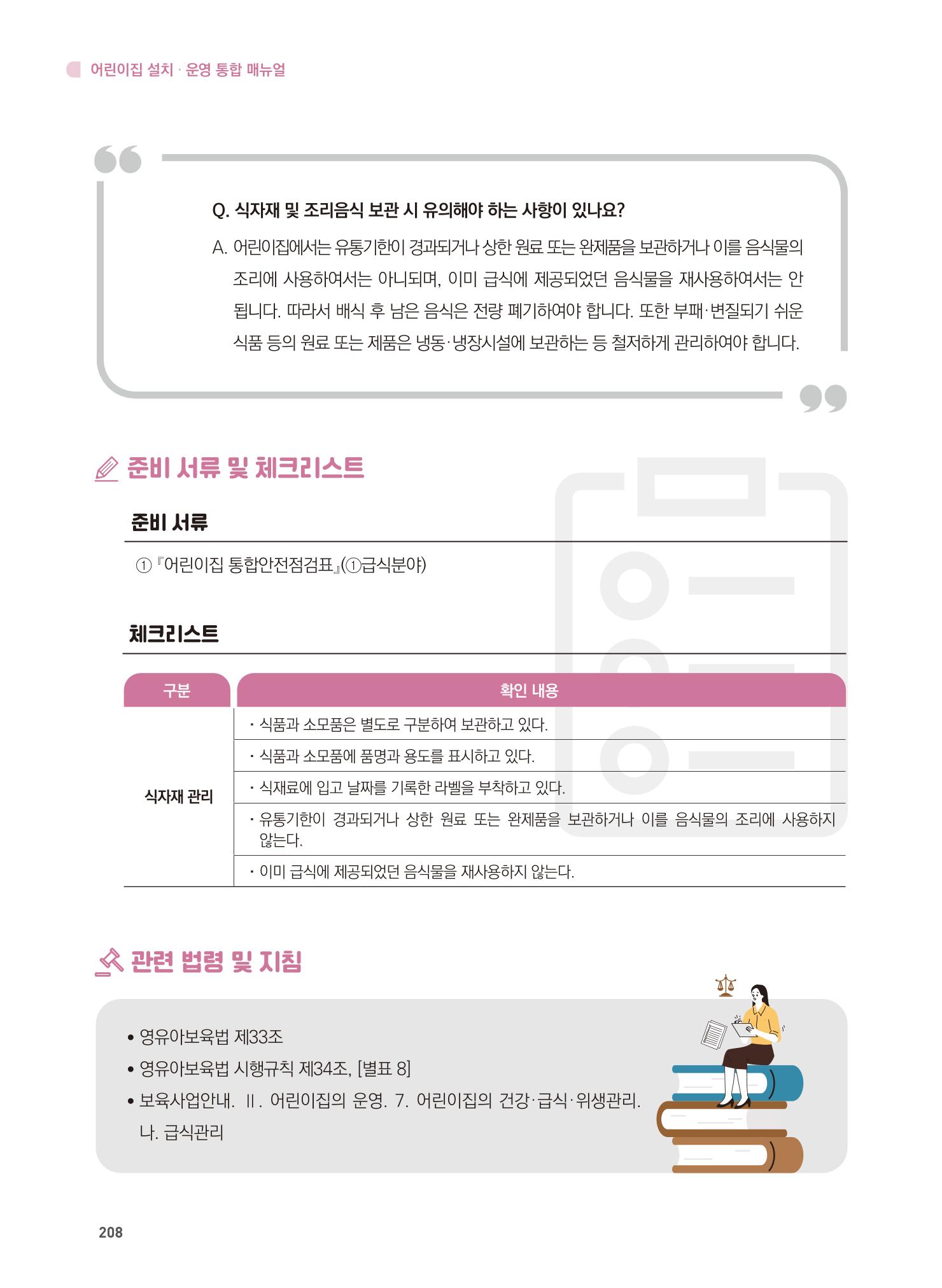어린이집 설치·운영 통합 매뉴얼 214페이지