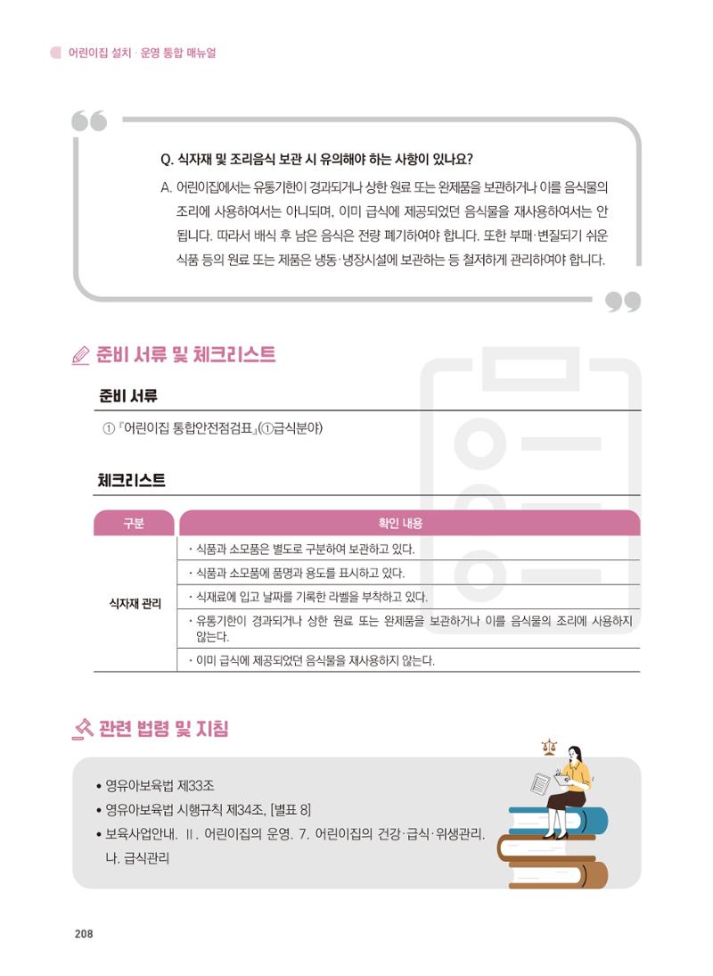 어린이집 설치·운영 통합 매뉴얼 214페이지