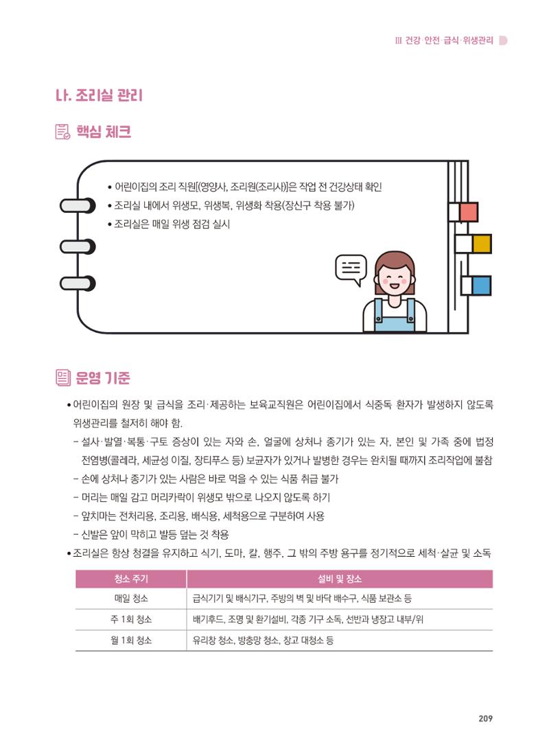 어린이집 설치·운영 통합 매뉴얼 215페이지