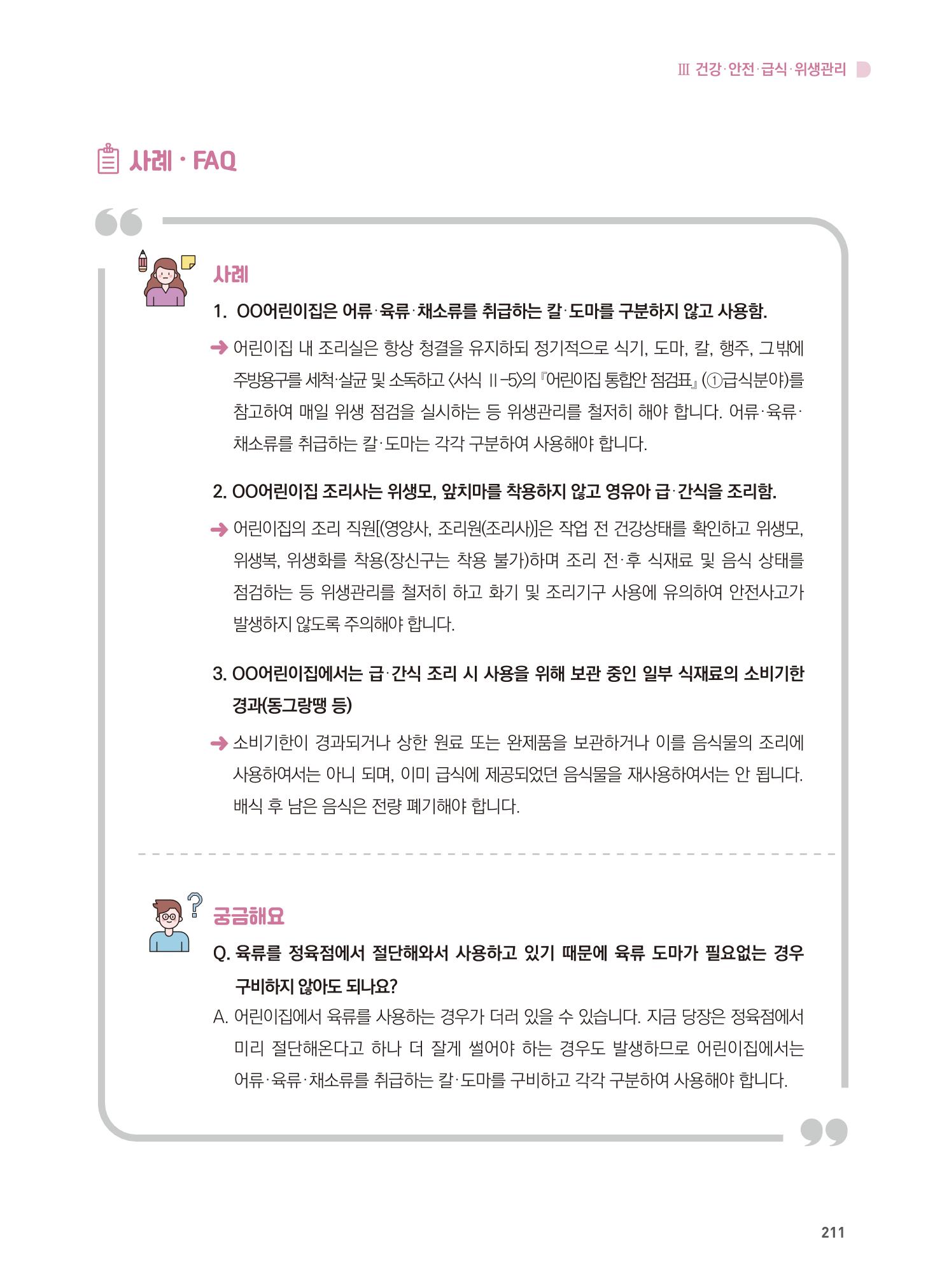 어린이집 설치·운영 통합 매뉴얼 217페이지