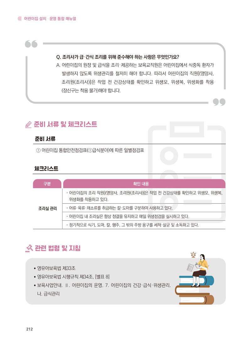어린이집 설치·운영 통합 매뉴얼 218페이지