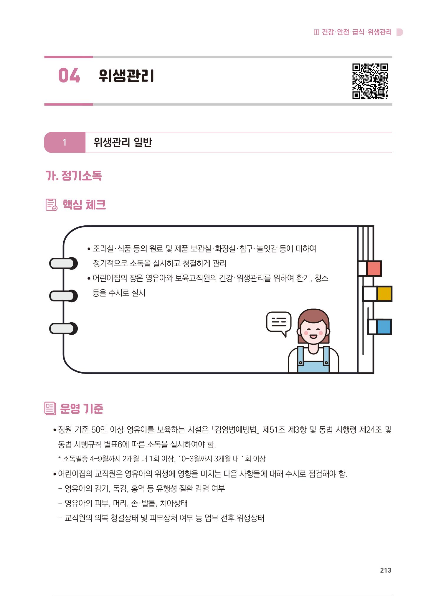 어린이집 설치·운영 통합 매뉴얼 219페이지