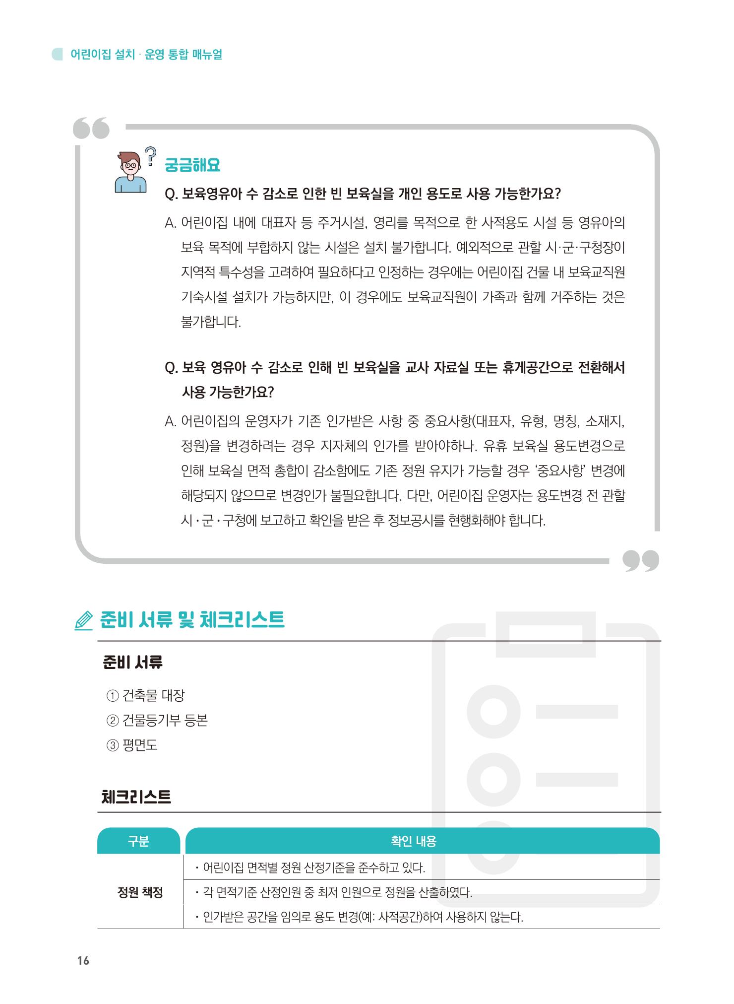어린이집 설치·운영 통합 매뉴얼 22페이지