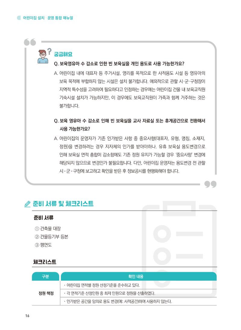 어린이집 설치·운영 통합 매뉴얼 22페이지
