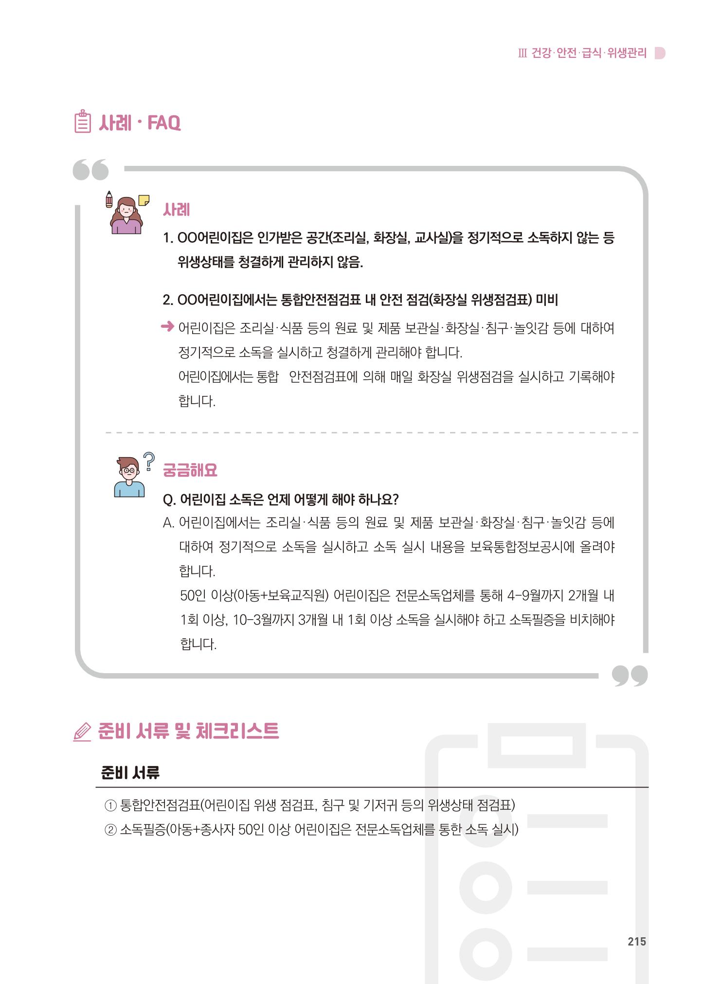 어린이집 설치·운영 통합 매뉴얼 221페이지