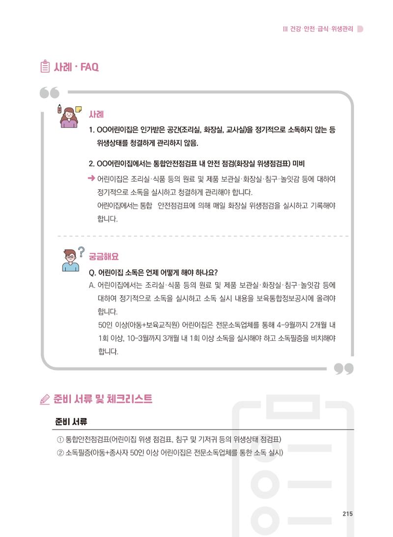 어린이집 설치·운영 통합 매뉴얼 221페이지