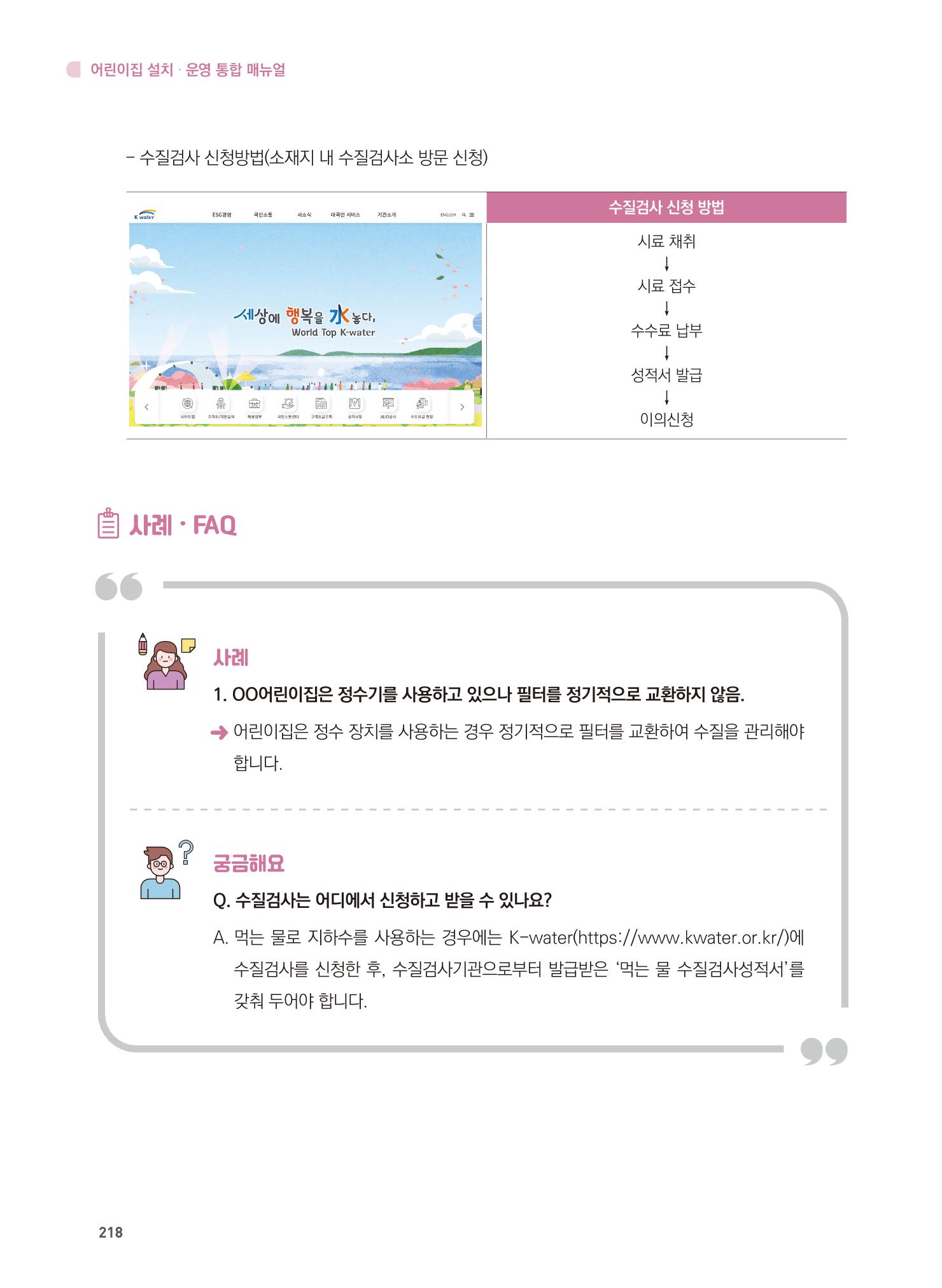 어린이집 설치·운영 통합 매뉴얼 224페이지
