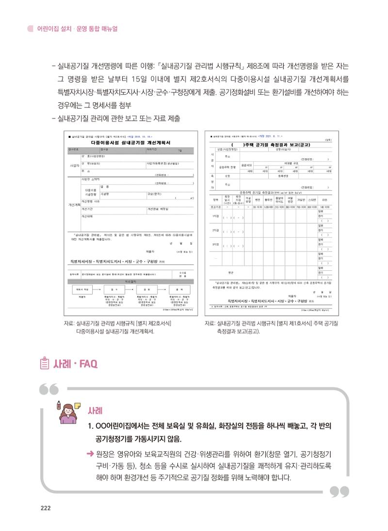 어린이집 설치·운영 통합 매뉴얼 228페이지