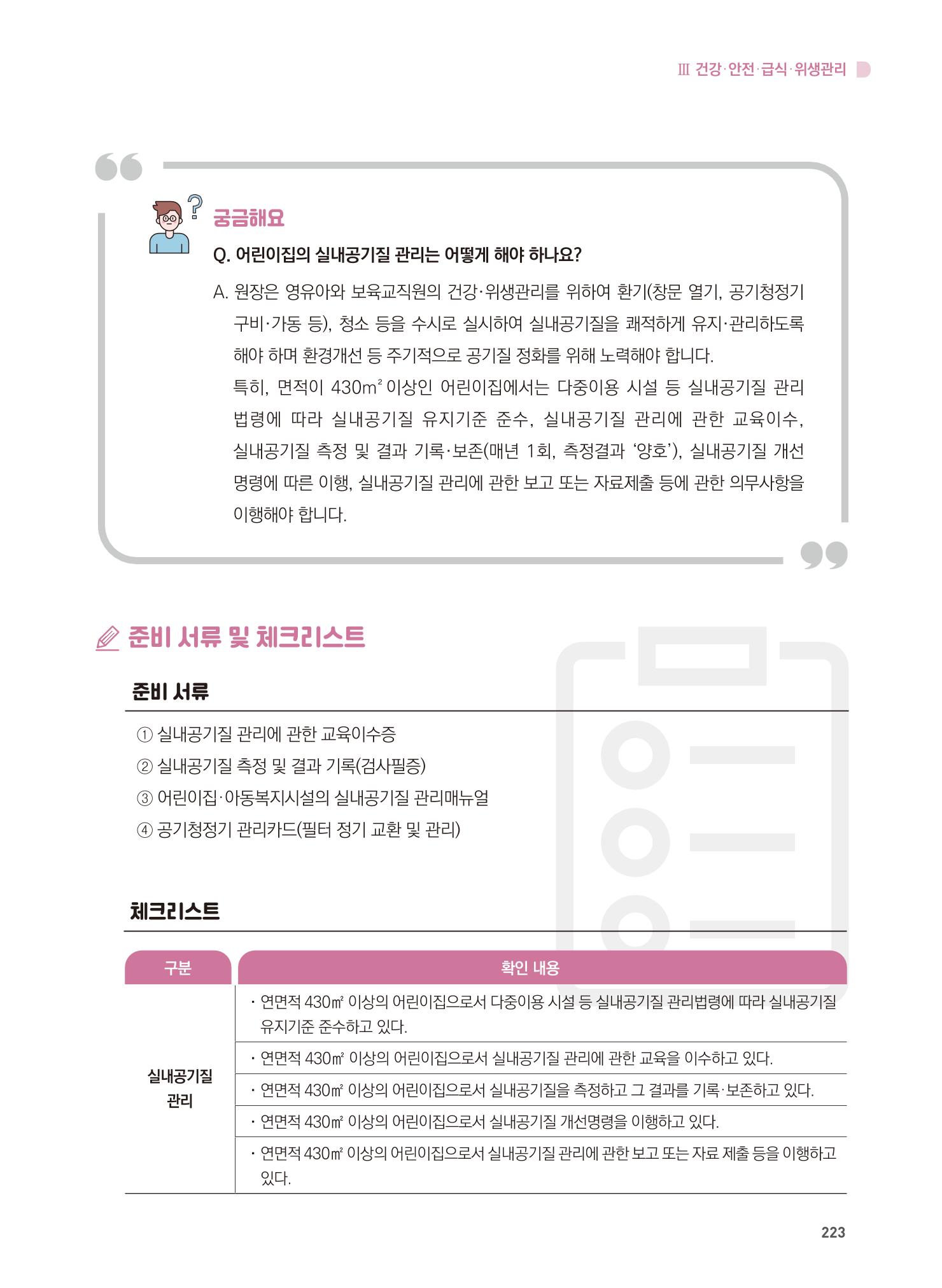 어린이집 설치·운영 통합 매뉴얼 229페이지