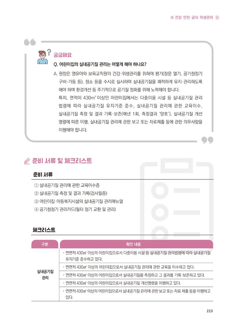 어린이집 설치·운영 통합 매뉴얼 229페이지