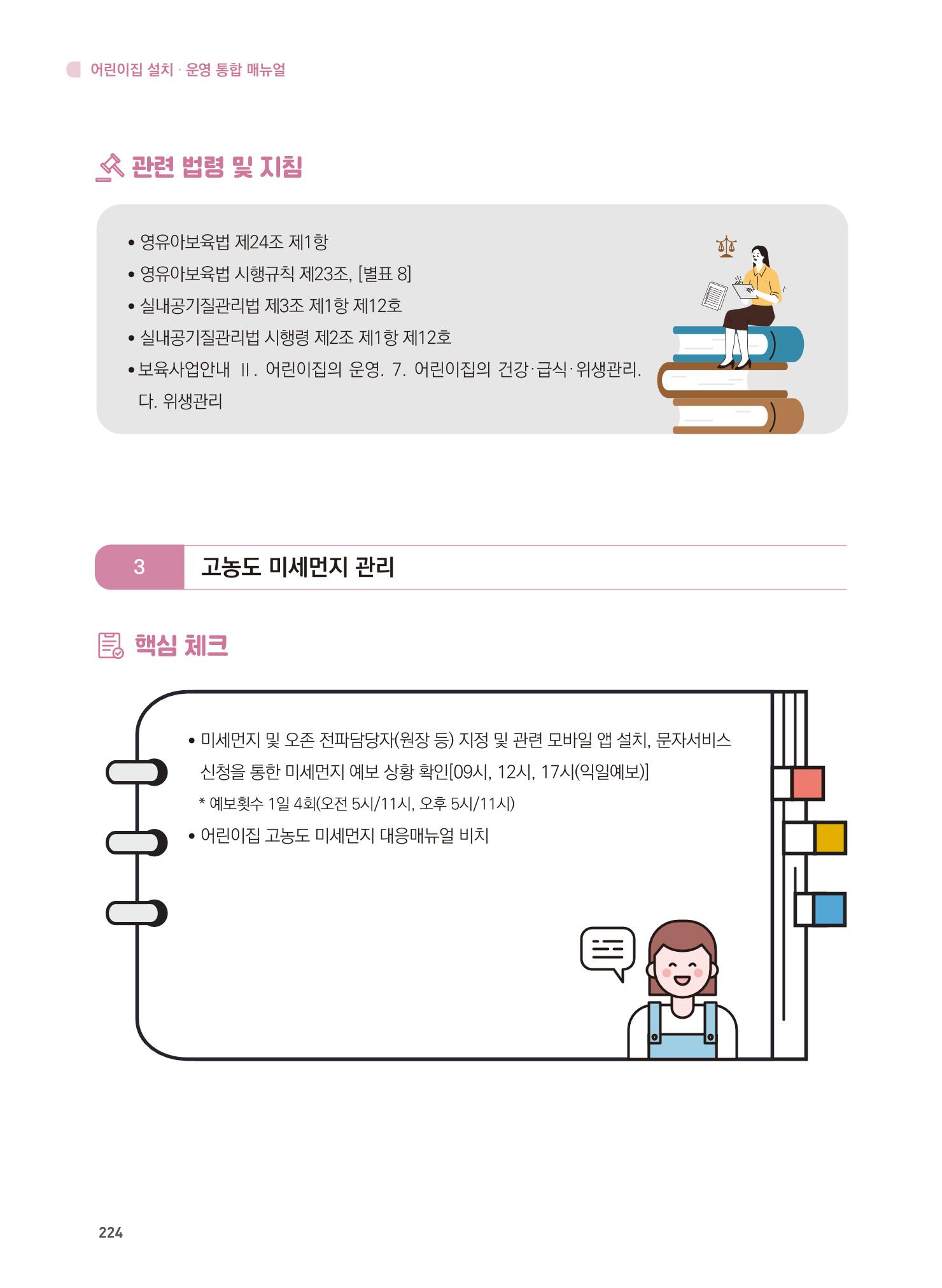 어린이집 설치·운영 통합 매뉴얼 230페이지