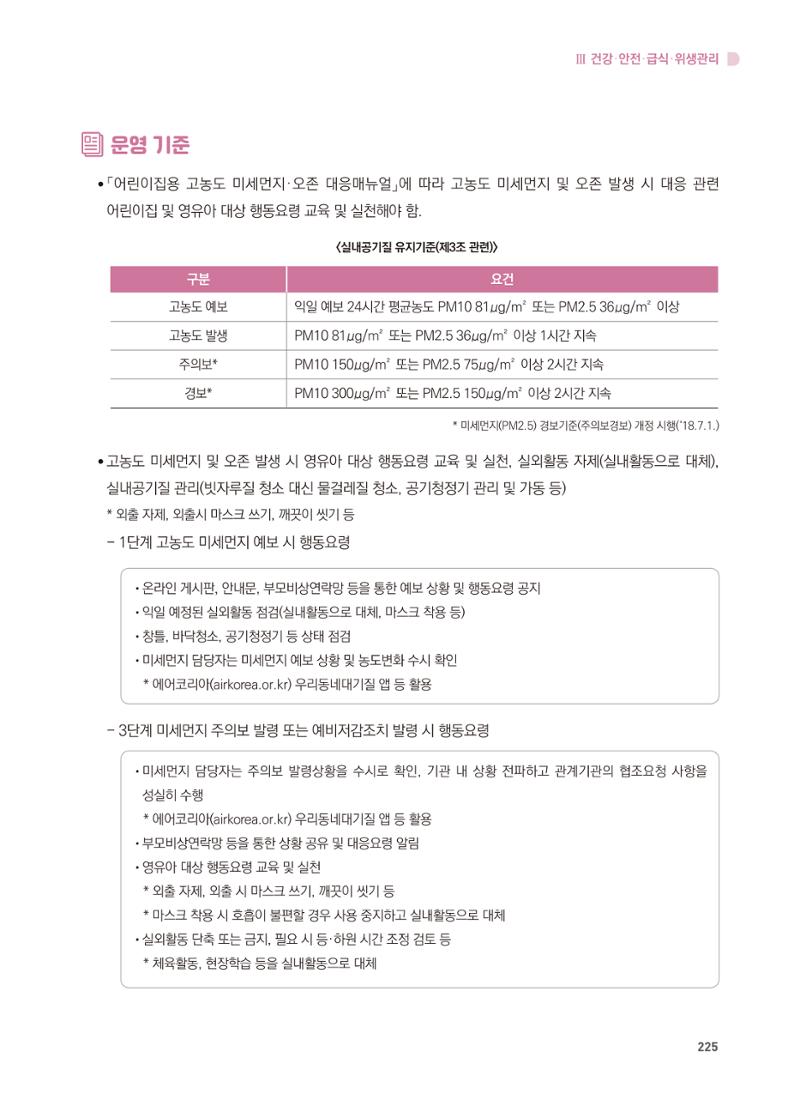 어린이집 설치·운영 통합 매뉴얼 231페이지