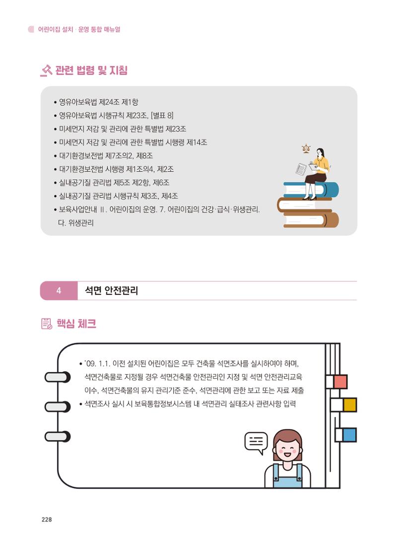 어린이집 설치·운영 통합 매뉴얼 234페이지