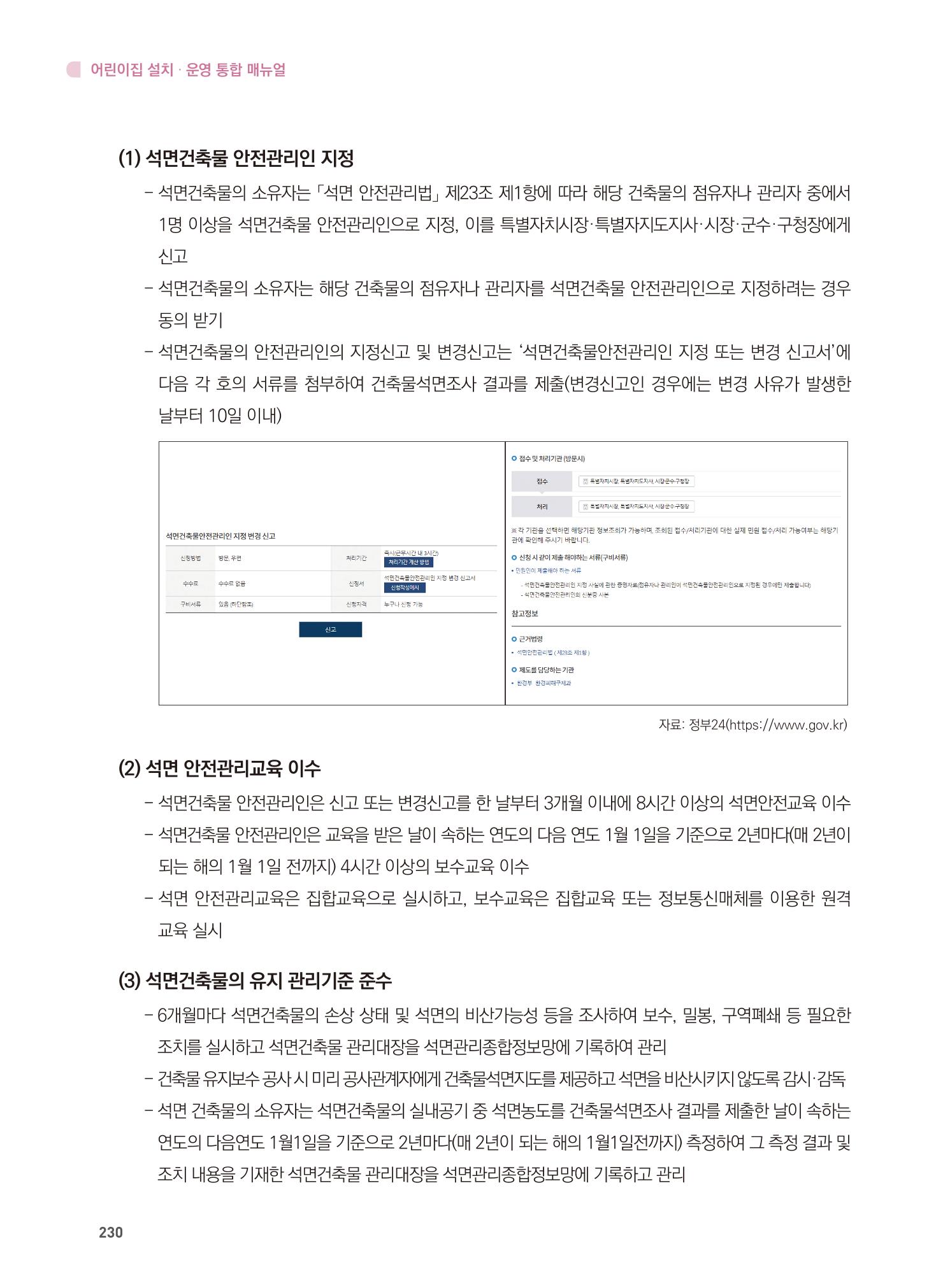 어린이집 설치·운영 통합 매뉴얼 236페이지