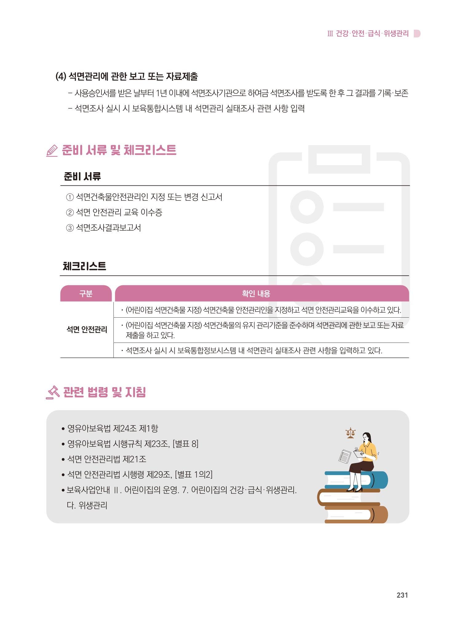 어린이집 설치·운영 통합 매뉴얼 237페이지