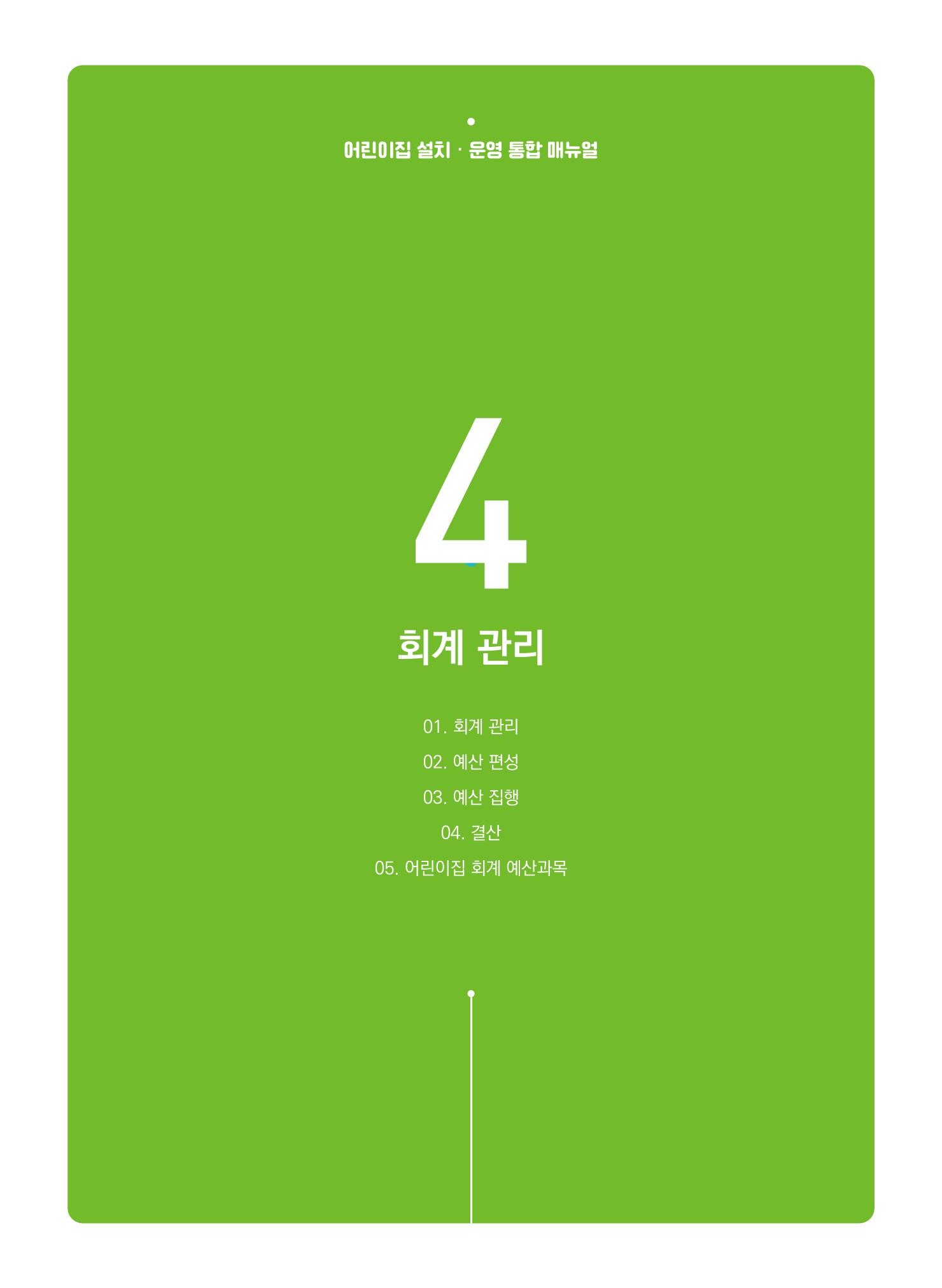 어린이집 설치·운영 통합 매뉴얼 239페이지