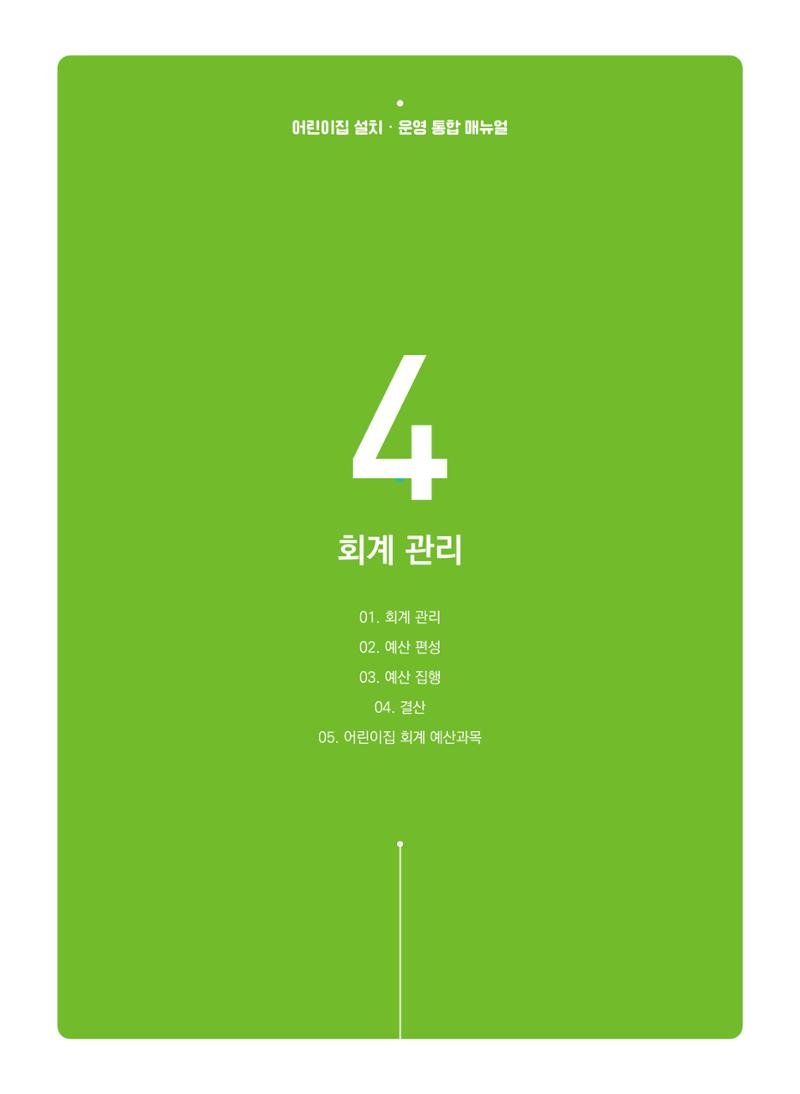 어린이집 설치·운영 통합 매뉴얼 239페이지