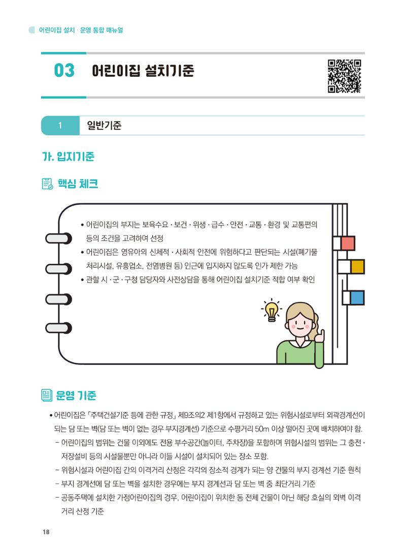어린이집 설치·운영 통합 매뉴얼 24페이지