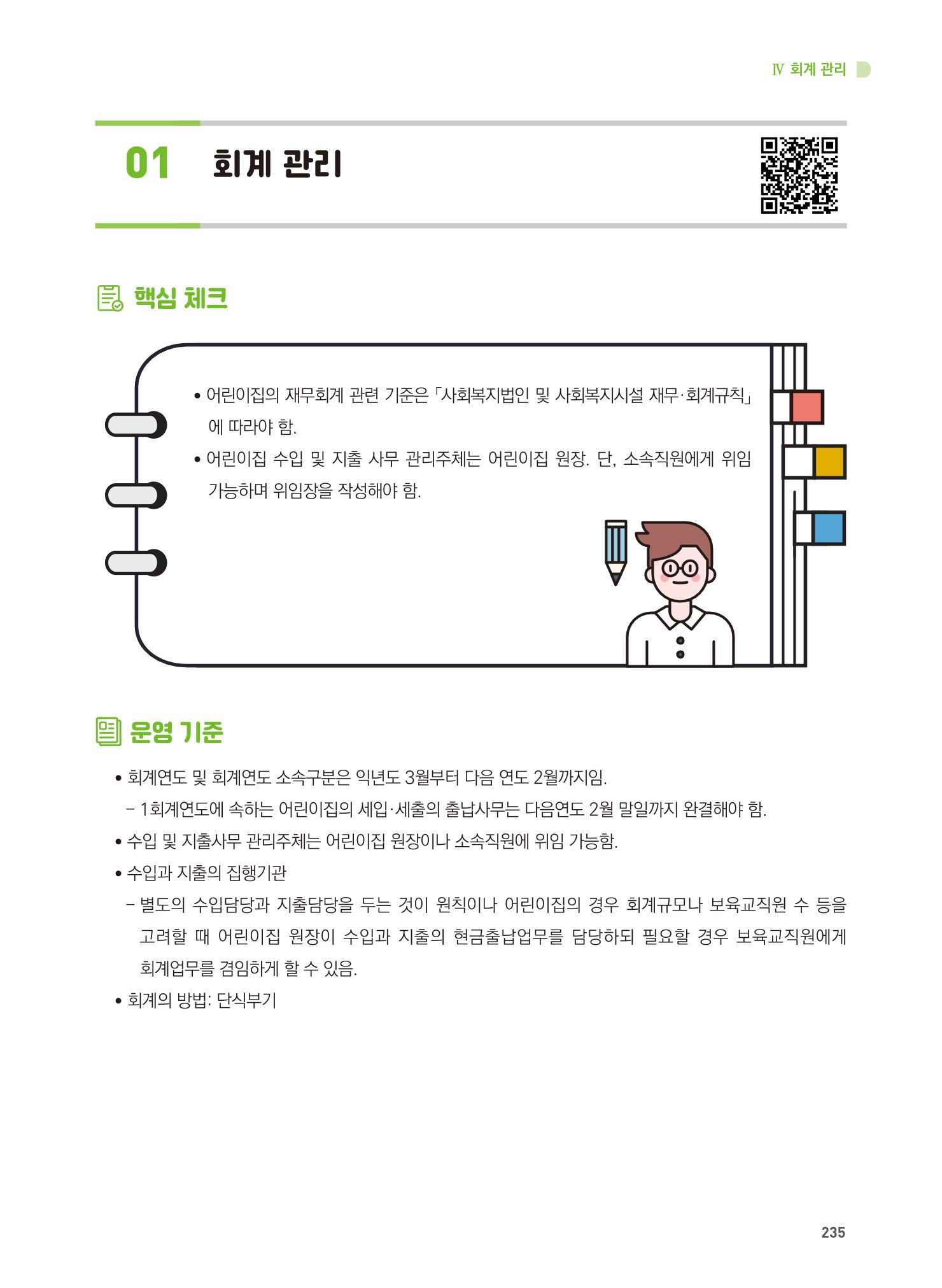 어린이집 설치·운영 통합 매뉴얼 241페이지