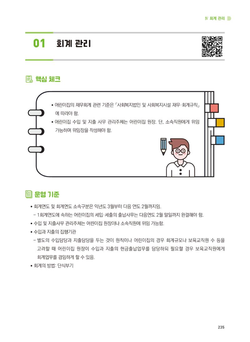 어린이집 설치·운영 통합 매뉴얼 241페이지