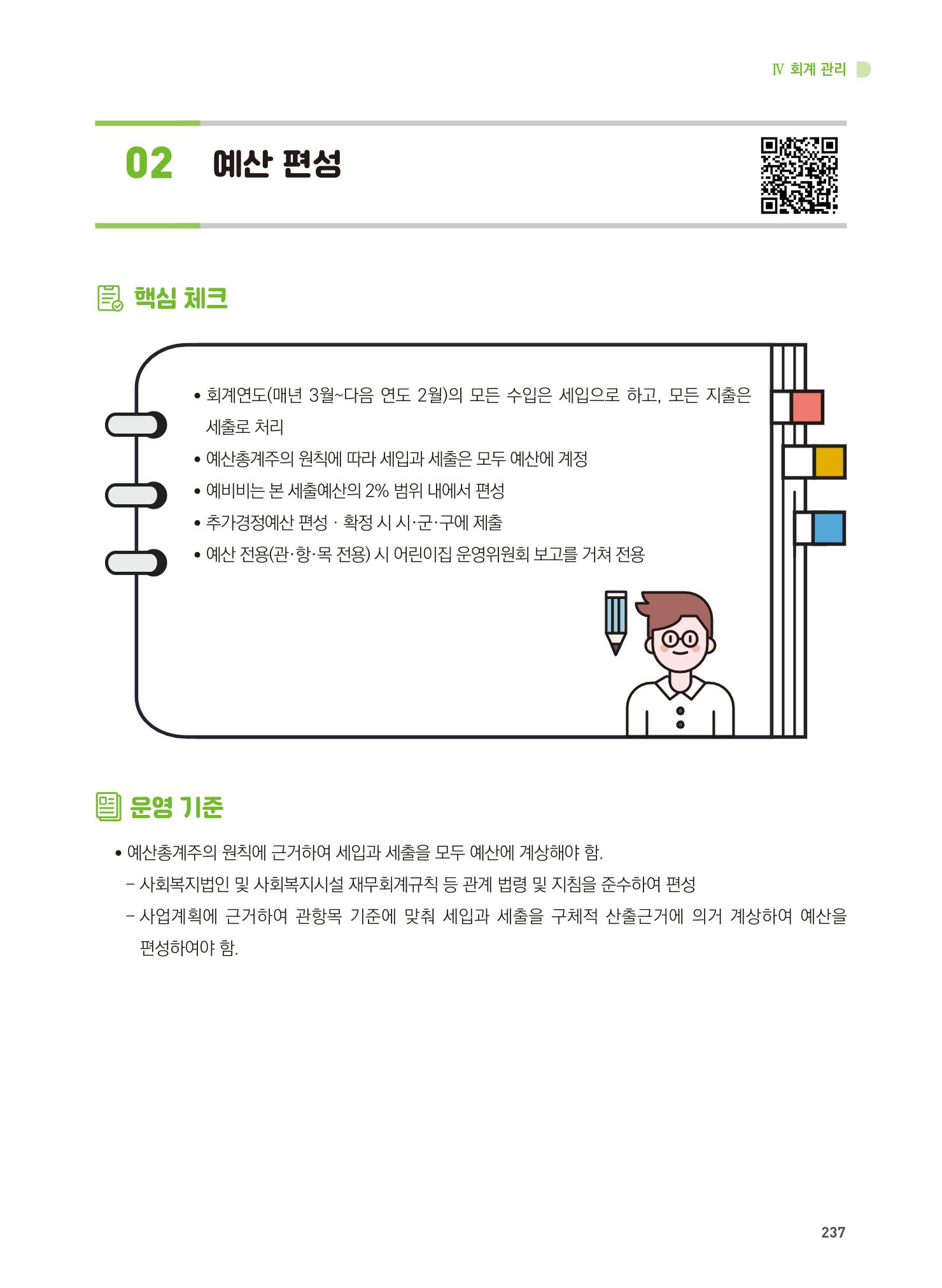어린이집 설치·운영 통합 매뉴얼 243페이지