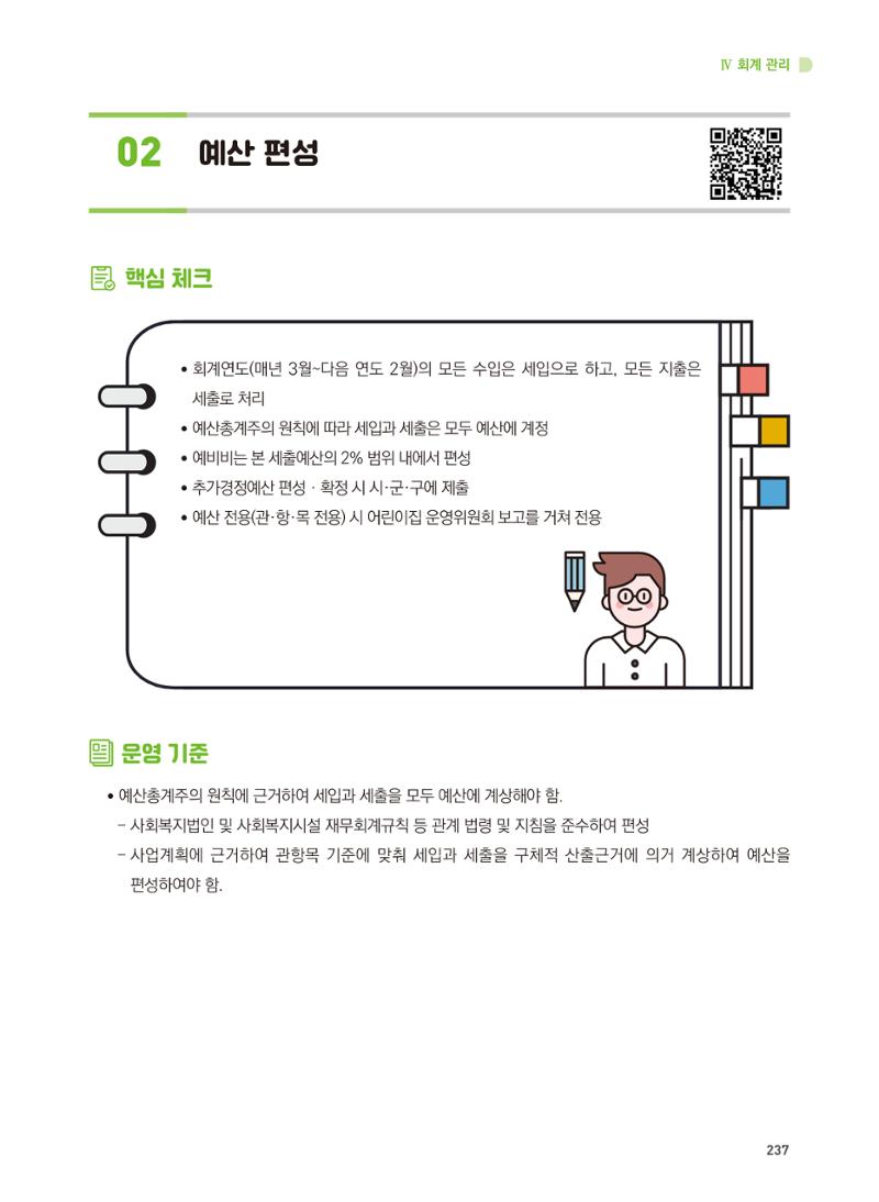 어린이집 설치·운영 통합 매뉴얼 243페이지
