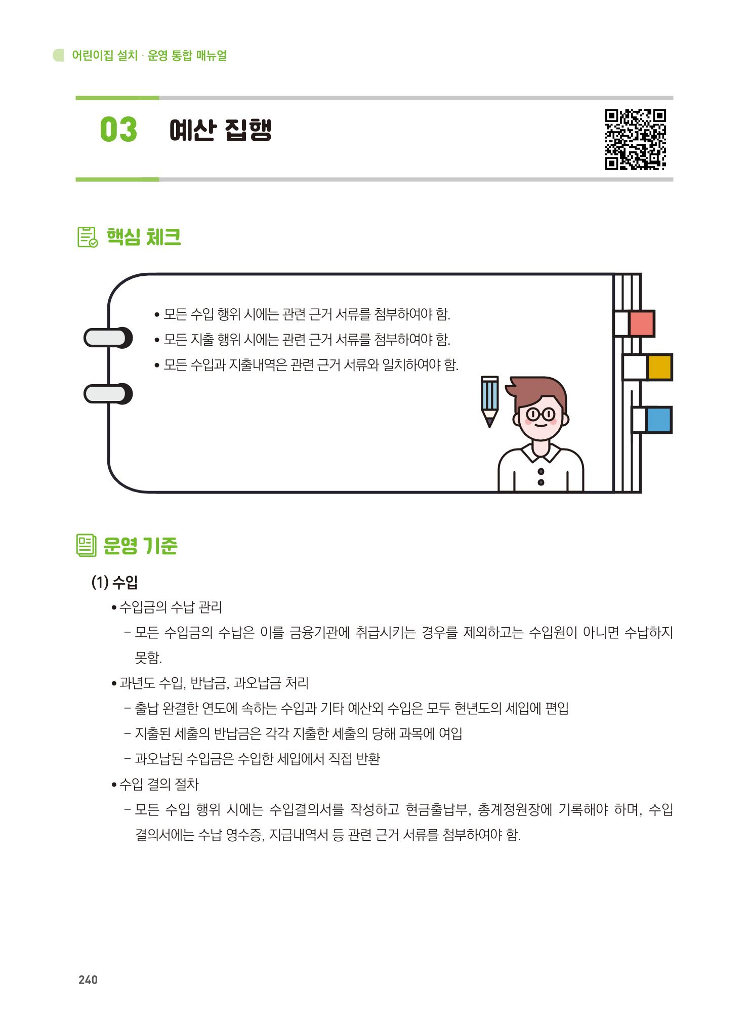 어린이집 설치·운영 통합 매뉴얼 246페이지