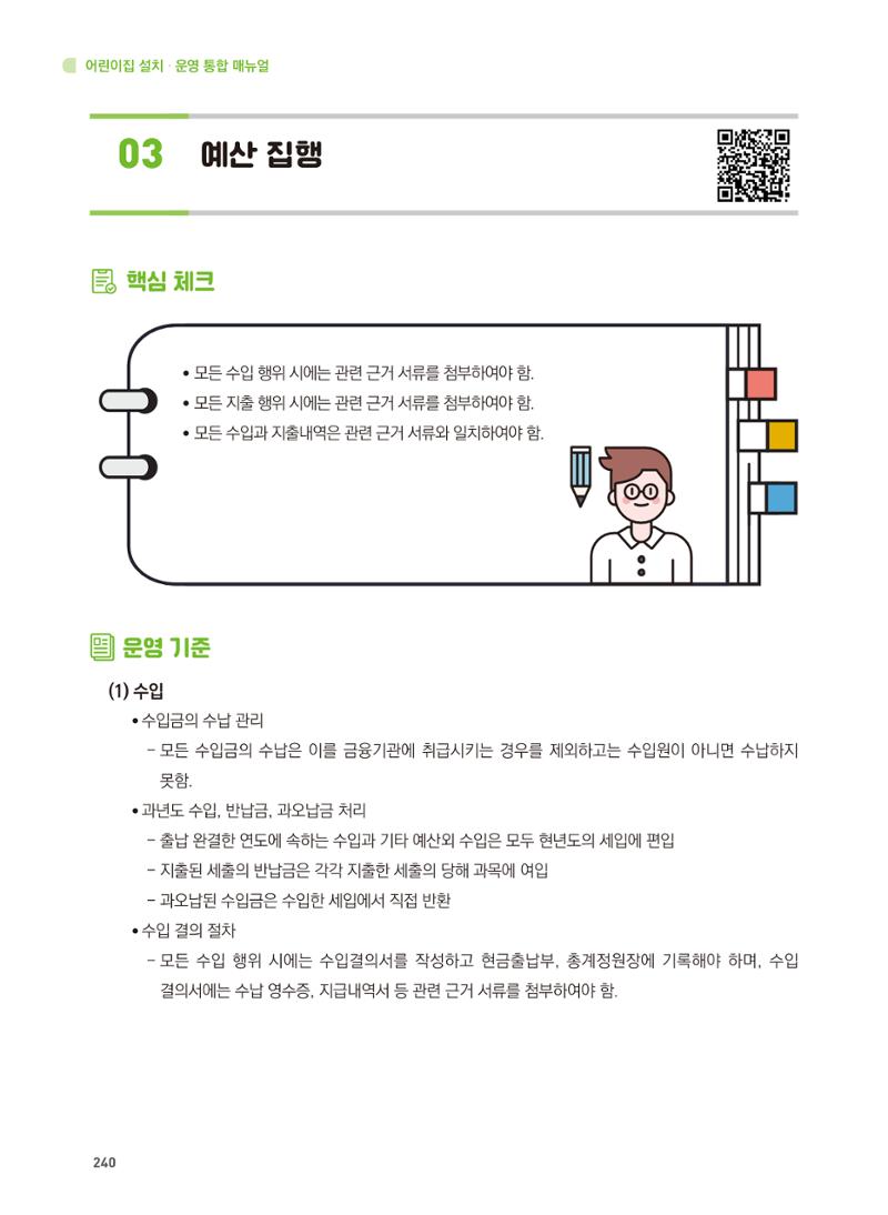 어린이집 설치·운영 통합 매뉴얼 246페이지