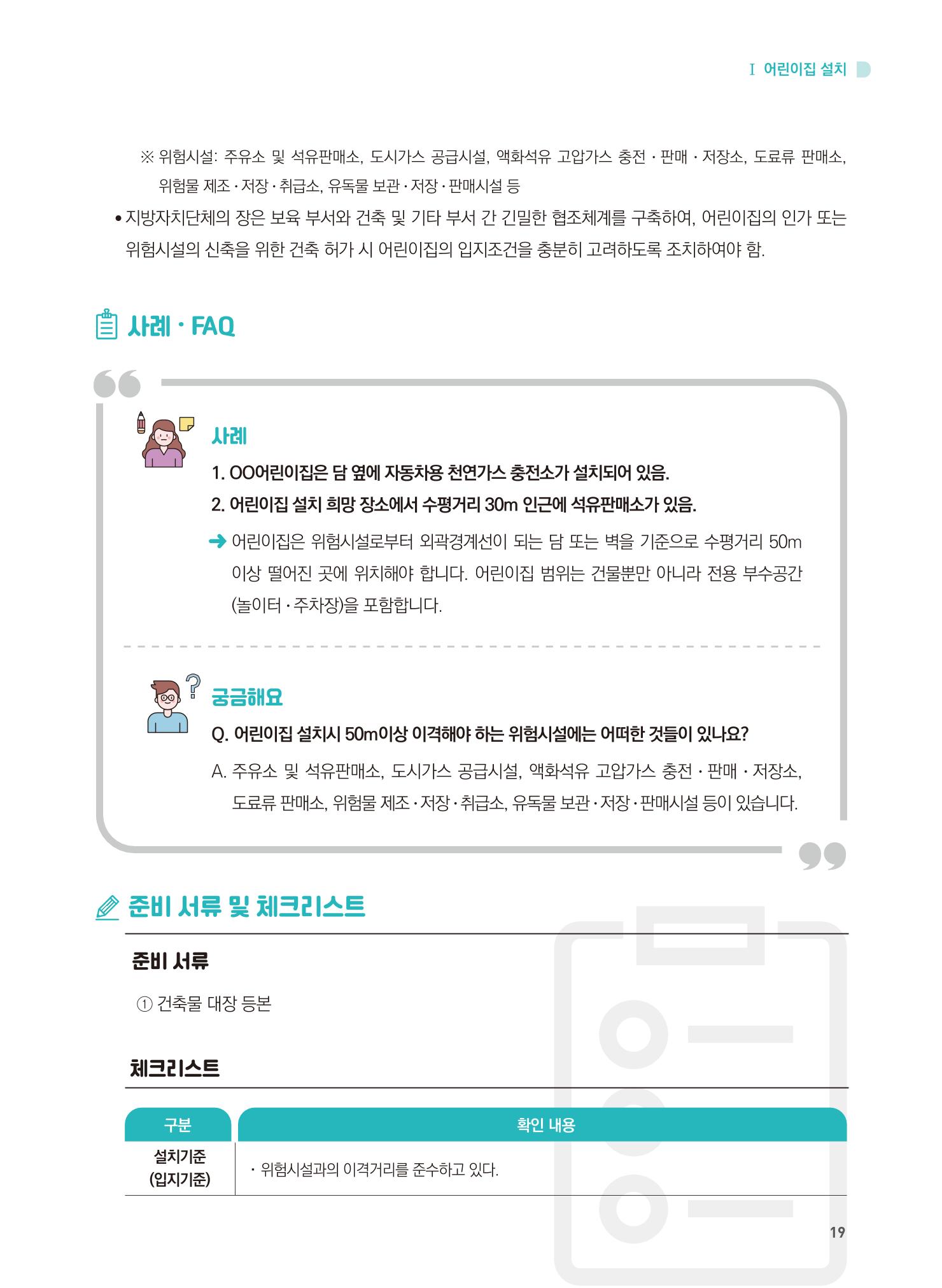 어린이집 설치·운영 통합 매뉴얼 25페이지