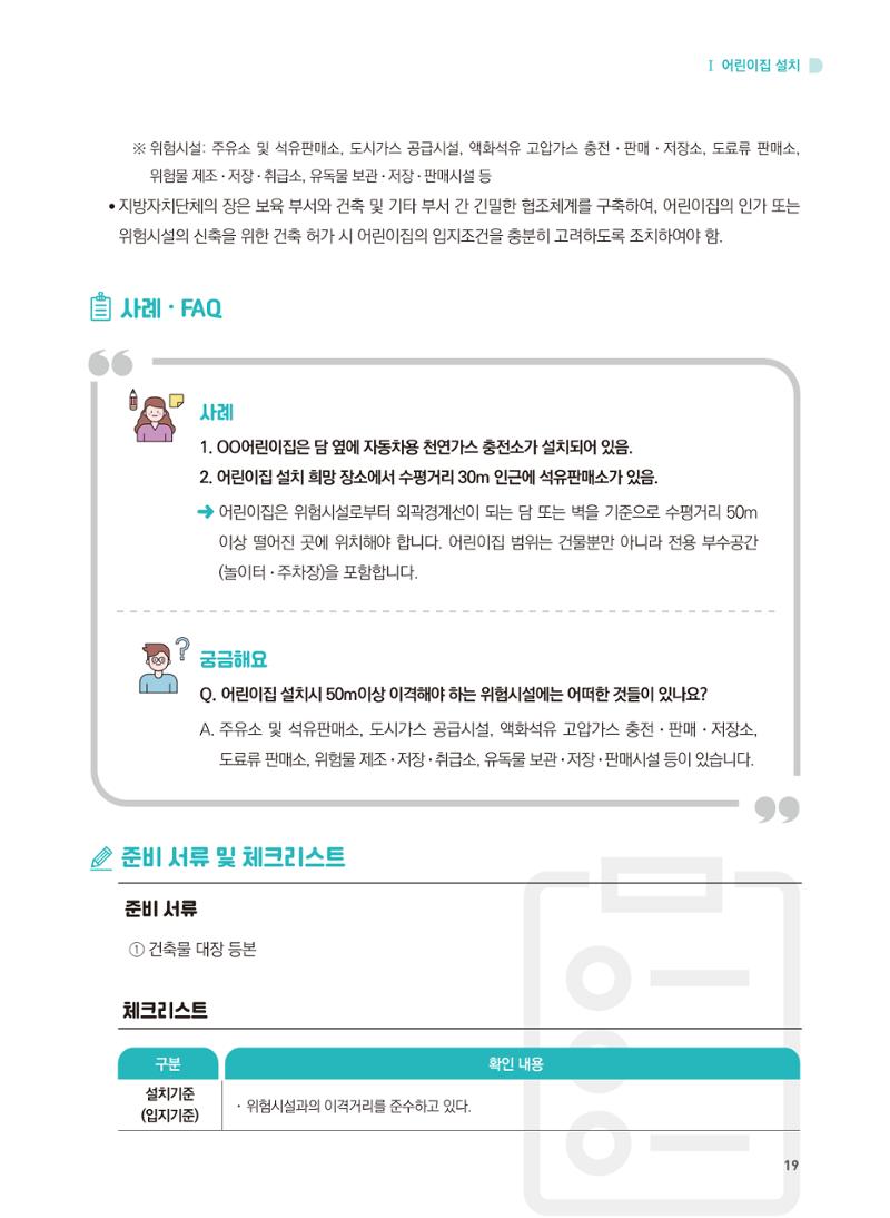 어린이집 설치·운영 통합 매뉴얼 25페이지