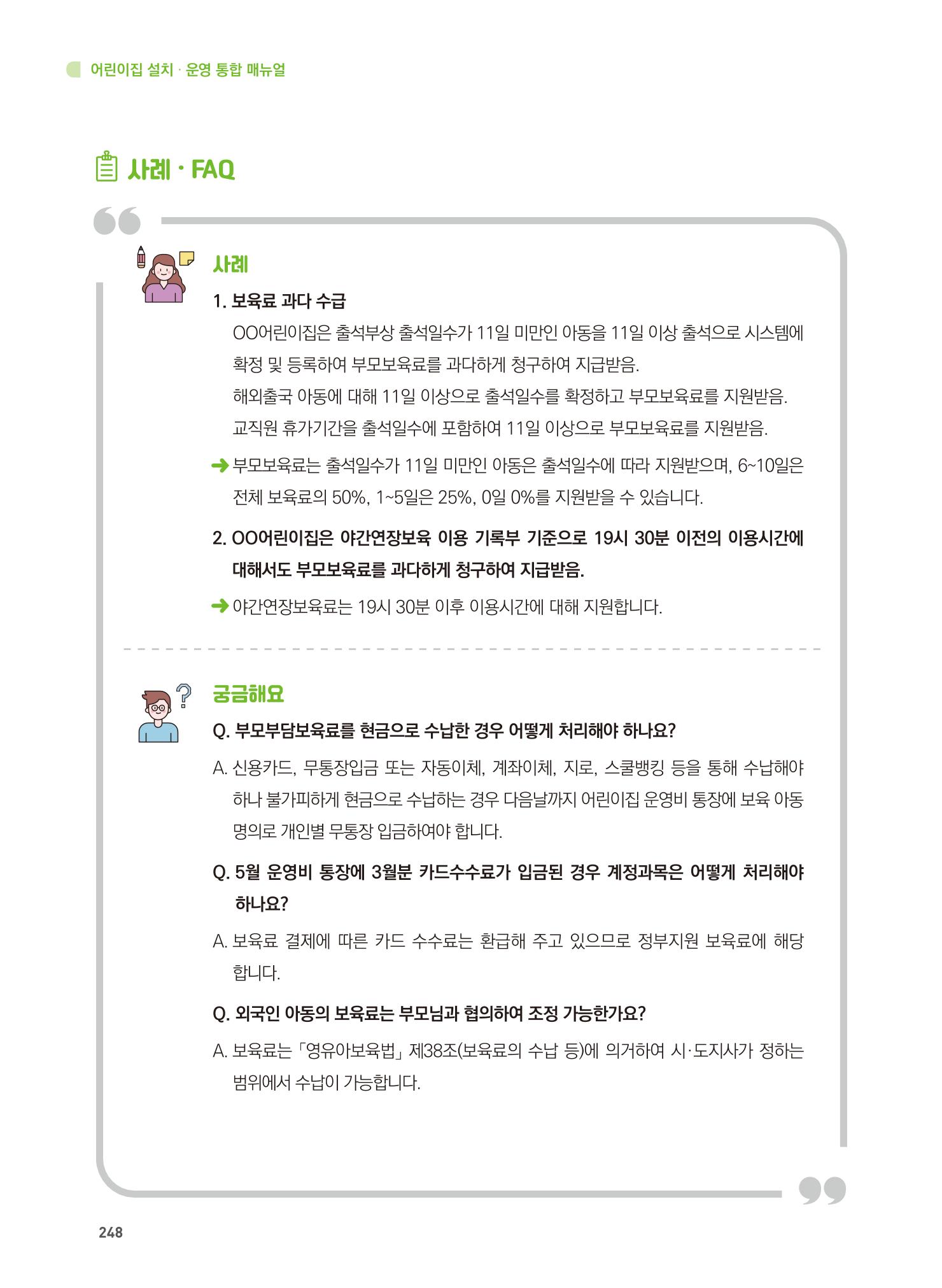 어린이집 설치·운영 통합 매뉴얼 254페이지