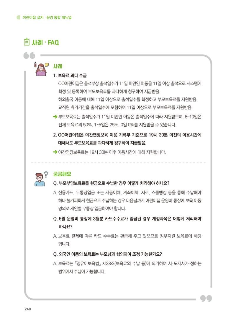 어린이집 설치·운영 통합 매뉴얼 254페이지
