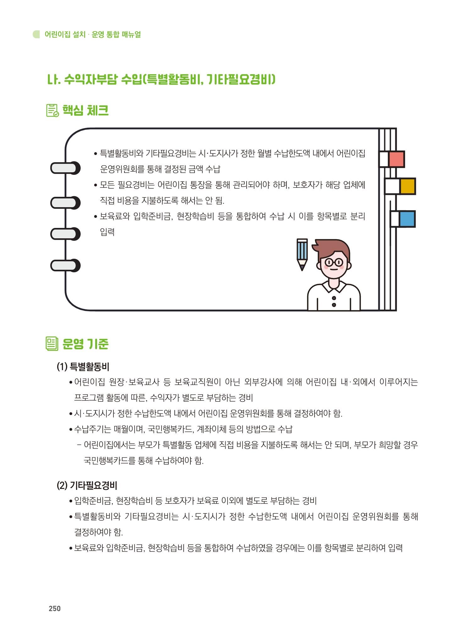 어린이집 설치·운영 통합 매뉴얼 256페이지