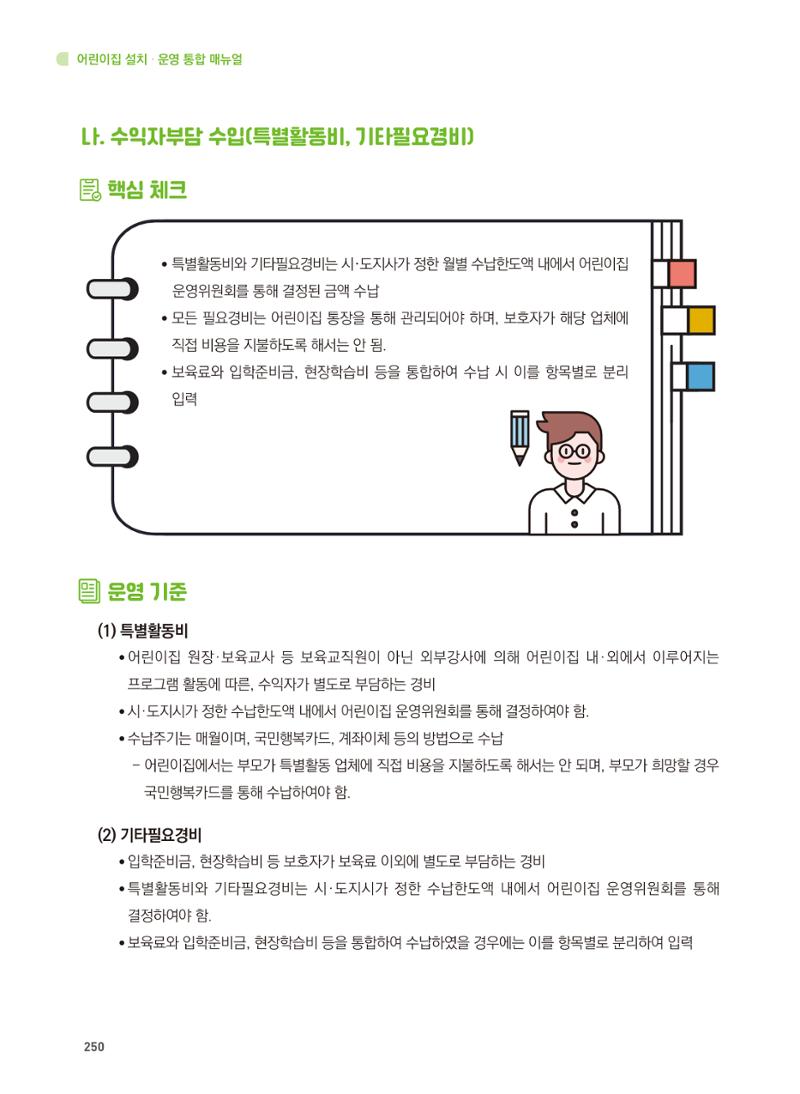 어린이집 설치·운영 통합 매뉴얼 256페이지