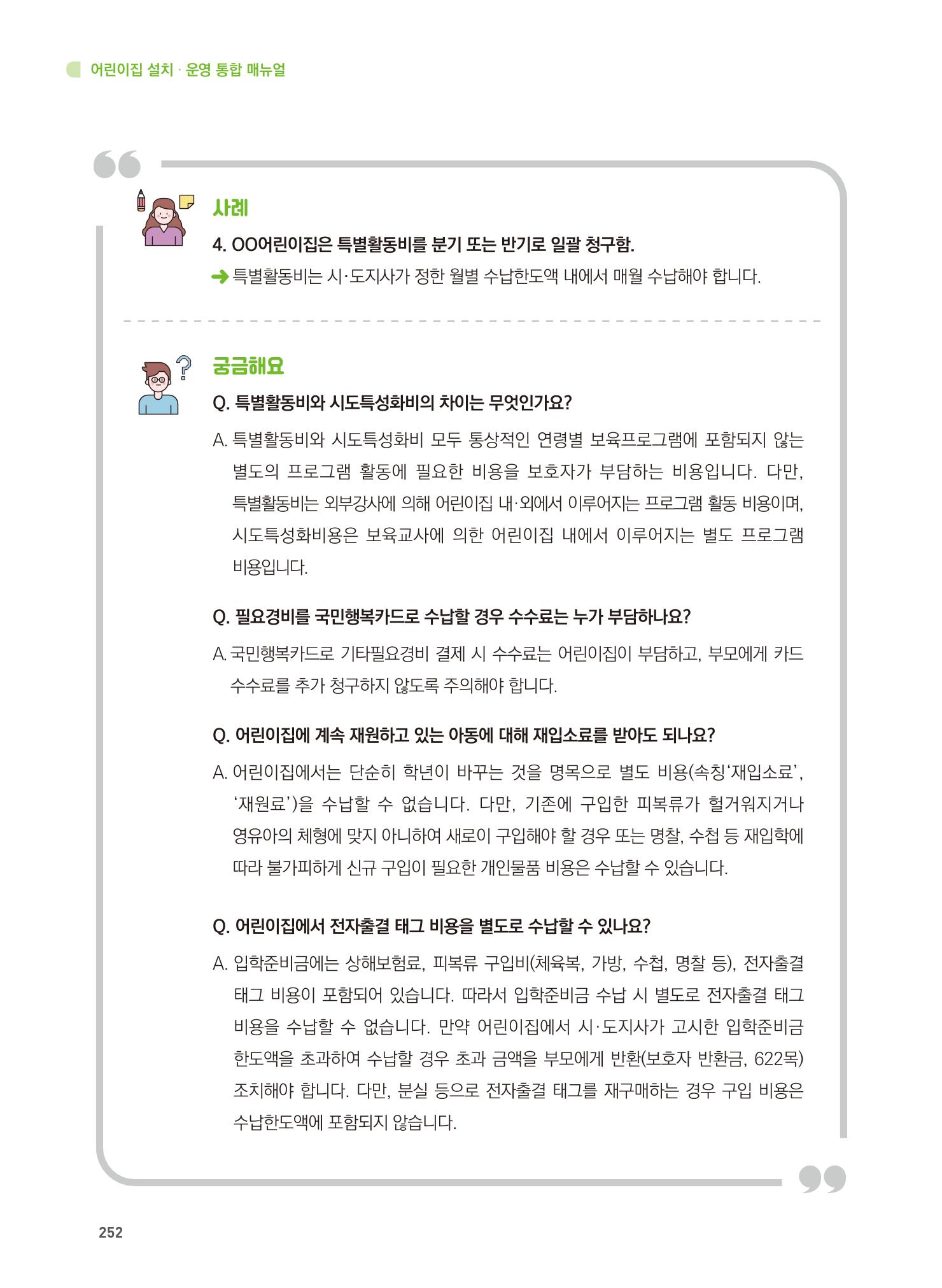어린이집 설치·운영 통합 매뉴얼 258페이지
