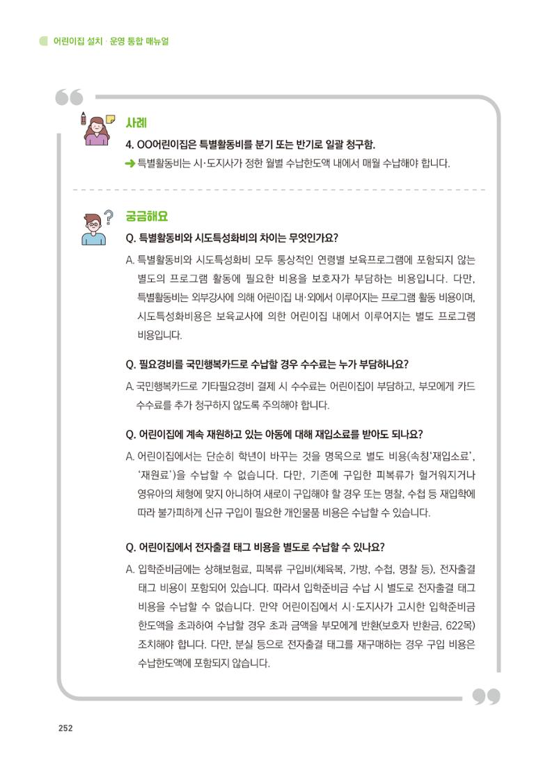 어린이집 설치·운영 통합 매뉴얼 258페이지