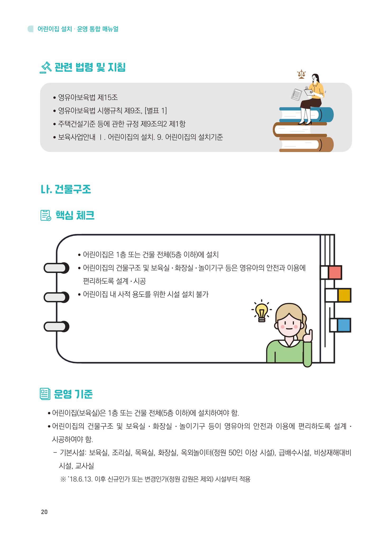 어린이집 설치·운영 통합 매뉴얼 26페이지