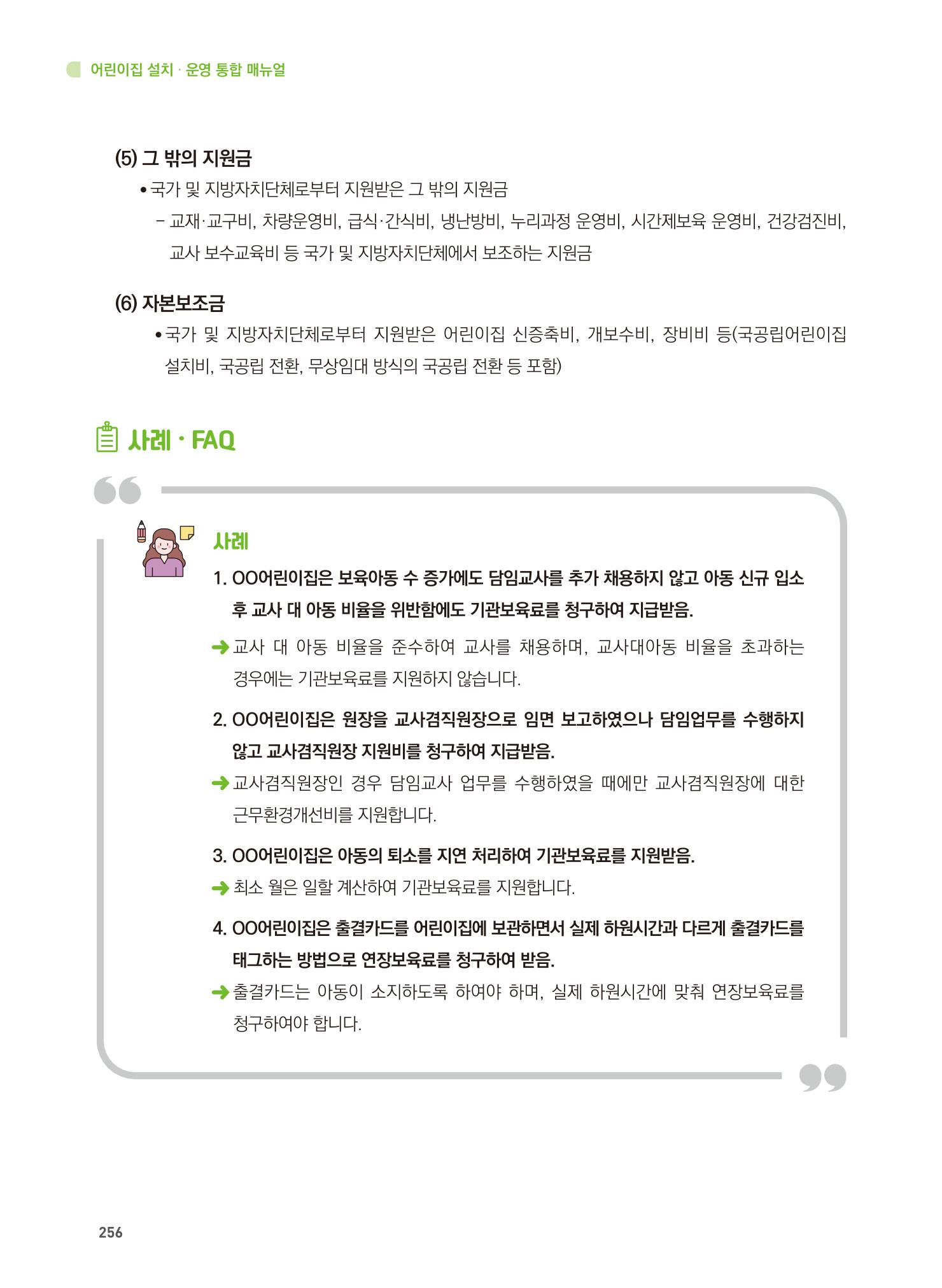 어린이집 설치·운영 통합 매뉴얼 262페이지